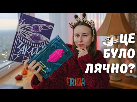 ЧИТАЮ МОТОРОШНІ НОВИНКИ 👻 🕸️ | осіння атмосфера гарантована 🍁🍂