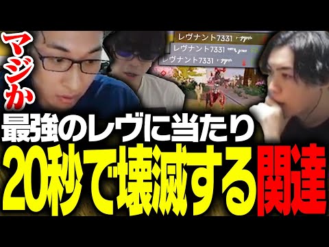 強すぎるレヴナントに20秒で壊滅させられ驚く関優太【Apex Legends】