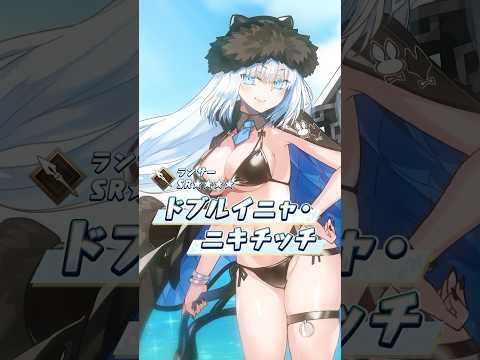 【新サーヴァント】「★4(SR)ドブルイニャ･ニキチッチ(ランサー)」―――暑いので自分から水着になったぞ！―――合理的だぞ！ #shorts