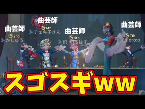 【第五人格】未だ誰も見たことがない超カッコいいチェイス軍団「曲芸師Sランカー４人」VS「Sランカーのハンター」【IDENTITYⅤ】