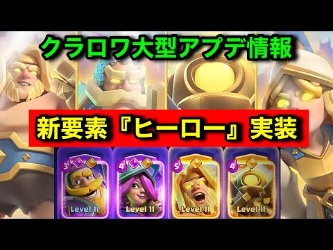 【クラロワ】新カード『ヒーロー』実装。既存カードのチャンピオンが新しく追加されていきます。デッキにチャンピオン2枚採用可能に。