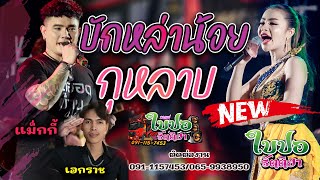 🔥กุหลาบ - อิหล่าน้อย ใบปอ คอนเสิร์ต อุบลราชธานี🎤[ใบปอ รัตติยาOfficial]