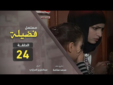 مسلسل فضيلة | الحلقة الرابعة والعشرين [ 24 ]