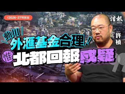 許楨﹕經濟前景多暗湧 財爺估算太樂觀｜財政預算案｜陳茂波｜滅赤｜香港經濟｜發債｜經濟增長｜北部都會區｜外滙基金｜基建｜量入為出｜經濟前景【論盡熱話系列】