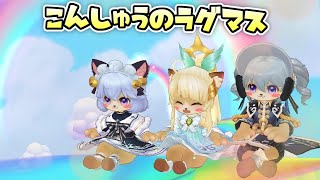 【#ラグマス】チャーハンしか無い話