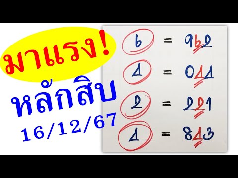 มาแรง‼️((หลักสิบตัวเดียว))หวยรัฐบาล งวด 16 ธ.ค.67📌สนับสนุนสลากกินแบ่งรัฐบาล