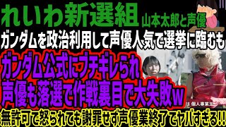 【れいわ新選組】ガンダムを政治利用して声優人気で選挙に臨むもガンダム公式にブチギレられ声優も落選で作戦裏目で大失敗w無許可で怒られても謝罪せ