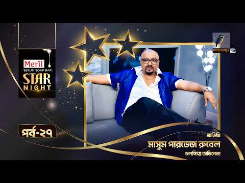 Star Night | স্টার নাইট | Masum Parvez Rubel | মাসুম পারভেজ রুবেল | EP 27 | Celebrity Talk Show