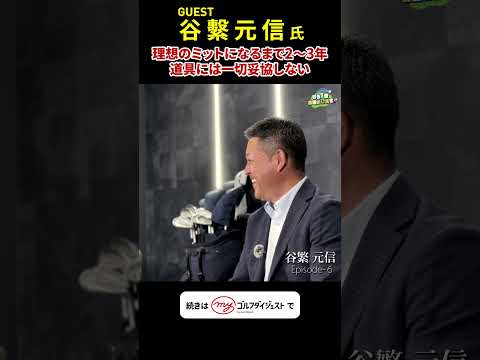 キャッチャーミット完成まで2～3年!? 現役時代から道具に妥協しなかった谷繁元信。レジェンド捕手が語る道具論。#谷繁元信#野球 #ハタケヤマ #キャッチャー #スポーツ