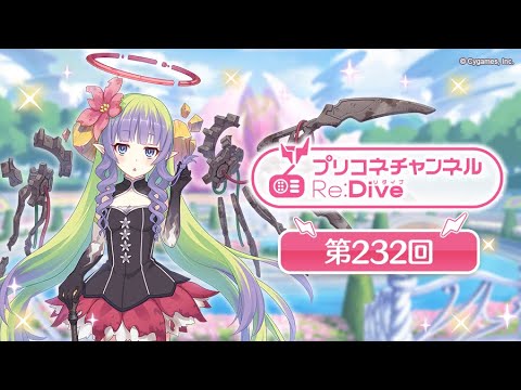 プリコネチャンネルRe:Dive 第232回【ゲスト：相坂優歌】