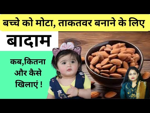 बच्चे को बादाम किस उम्र में कितनी और कैसे खिलाएं | बच्चे को बादाम | Almond benefits for baby