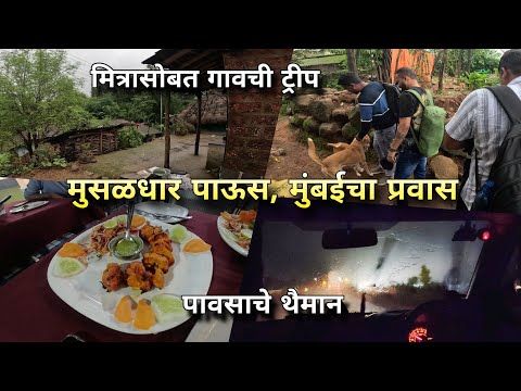 मुसळधार पाऊस आणि मुंबईचा प्रवास | Heavy Rain, Konkan Village Trip with Friends | Kokankar Avinash