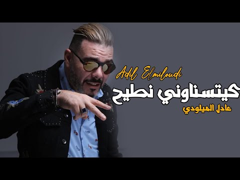 Adil El Miloudi -   Nti7 - كيتسناوني نطيح - عادل الميلودي