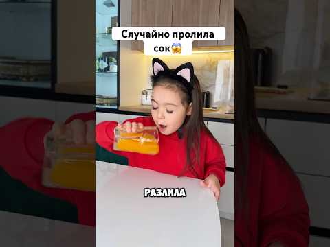 Случайно пролила сок
