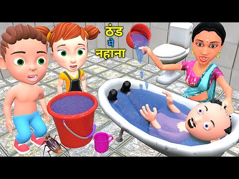 ठंड मे नहाना 3 | Chintu Chinki Aur Mumy cartoon | pagal beta | desi comedy video| cs bisht vines