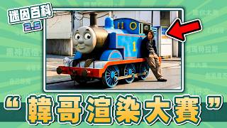 最離譜的一集⚡️⚡️⚡️！“韓哥渲染大賽”是什麽迷因？【迷因百科】#玩命關頭3 #東京甩尾 #TokyoDrift #絕命毒師 #鏈鋸人 #minecraft #抽象 #惡搞 #meme #迷因