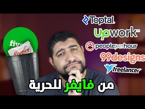 أفضل 5 بدائل لفايفر اختار منصة تناسب شغلك ومبادئك