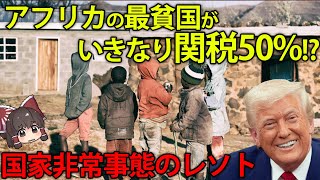 関税50%かけられて、最貧国が国家非常事態宣言！？トランプ大統領に高関税をかけられてしまった最貧国レソト【ゆっくり解説】