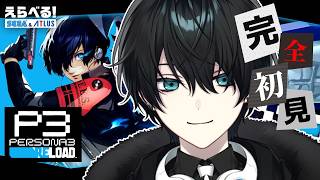 【ペルソナ3 リロード#2】ずっとやりたかったペルソナ3R！完全初見でプレイするぞ！【Vtuber】※ネタバレ注意