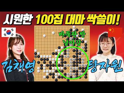 [IBK8강] 대마 올킬 쇼타임! 압도적 공격력과 수읽기로 압승! 김채영 VS 탕자원