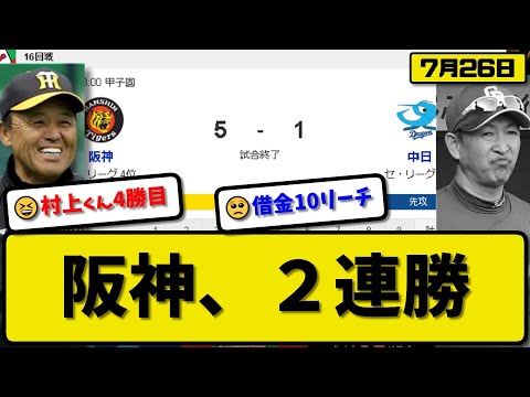 【4位vs5位】阪神タイガースが中日ドラゴンズに5-1で勝利…7月26日快勝で2連勝…先発村上6回1失点4勝目…佐藤&森下&大山が活躍【最新・反応集・なんJ・2ch】プロ野球