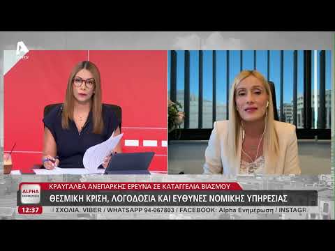 Καταγγελία βιασμού: Θεσμική κρίση, λογοδοσία και ευθύνες Νομικής Υπηρεσίας | AlphaNews Live