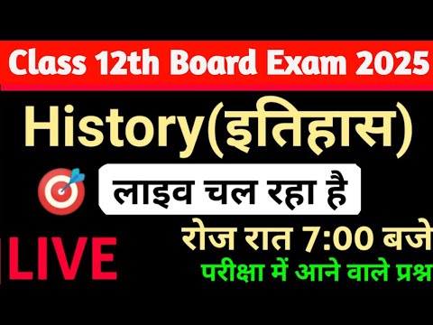 History Most Imp Questions।इतिहास में सर्वाधिक बार पूछा जाने प्रश्न।Class 12th History 2025 Exam