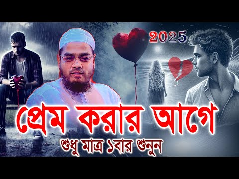 শুধুমাত্র ওয়াজটি ১বার শুনো যুবক 2025 এর নতুন ওয়াজ। হাফিজুর রহমান , hafizur rahman siddiki waz 2025