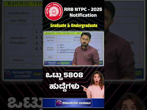 RRB NTPC 2025 NTPC (GRADUATION)ಅಧಿಸೂಚನೆ ಪ್ರಕಟ 🔥☝️ಒಟ್ಟು ಹುದ್ದೆಗಳು - 5808