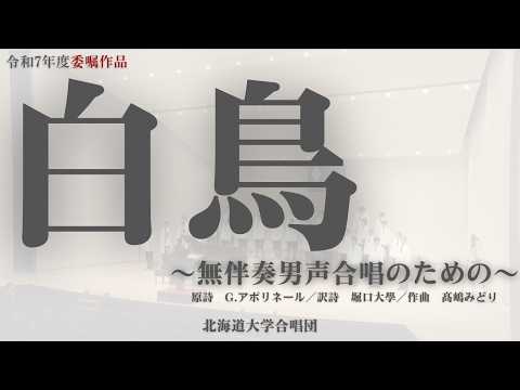 【令和7年度委嘱作品】白鳥〜無伴奏男声合唱のための〜/北海道大学合唱団