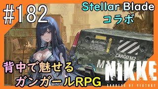 #182【NIKKE】女神のご加護をお届け【つみき荘】