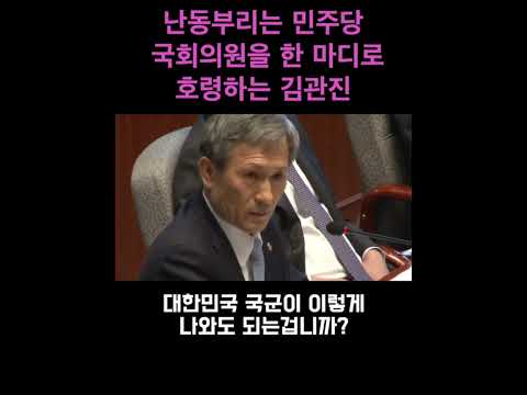 난동부리는 민주당 국회의원을 두들겨 패버리는 김관진
