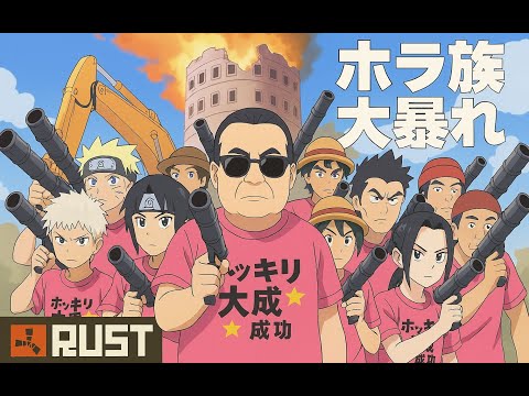 【RUST】リアルマインクラフト!世界をぶっ飛ばせ!三連休最終日【シークレットウォーズ】