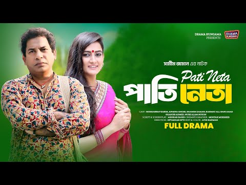 পাতি নেতা | Pati Neta | Mosharraf Karim | Aparna Ghose | Shamim Zaman | Bangla New Natok 2024