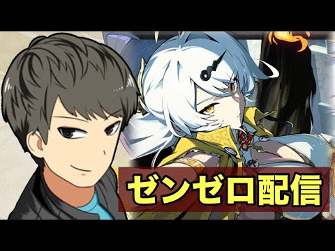 【ゼンゼロ】ゼンゼロやりながら雑談する