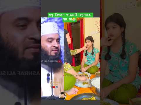শুধু বিদেশে থাকলেই বড়লোক হয় না Mizanur Rahman azahari #trending #islamicstatus #motivation #shorts