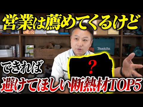 住宅営業マンに騙されるな！家を建てる職人目線でオススメしたくない断熱材ランキングTOP5