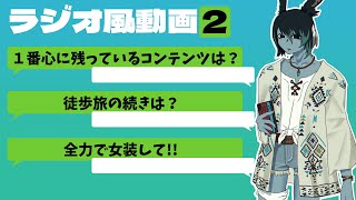 【FF14】徒歩旅の続きは？全力で女装して!!ラジオ風動画2