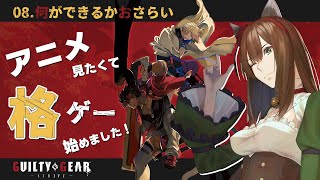 【GGST】ほぼ初格ゲー初心者🔰Day.8 キャラ対策やってなかった、タワー勝てないわけだ【GUILTY GEAR -STRIVE-】 #レ