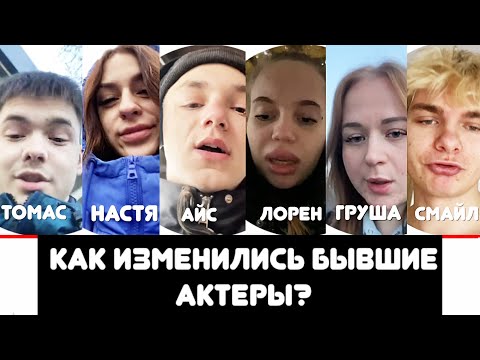 Как изменились Тимур, Айс, Томас, Бровастый, Груша, Смайл, Лорен и другие