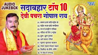 टॉप 10 भोजपुरी देवी पचरा | गोपाल राय हिट्स | सदाबहार भक्ति गीत कलेक्शन | Navratri Geet 2025