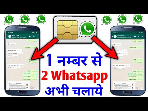 1 मोबाइल नम्बर से 2 Whatsapp कैसे चलाये || 1 Number Se 2 Whatsapp kaise Chalaye (2 कमाल की Trick)