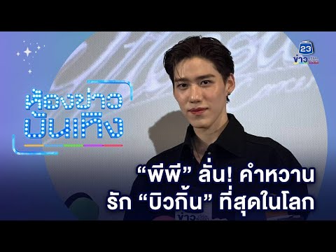 "พีพี" ลั่น! คำหวาน บอกรัก "บิวกิ้น" ที่สุดในโลก!