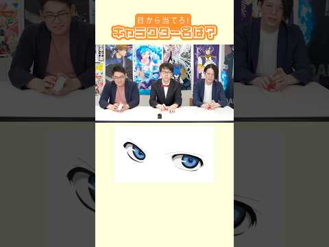 \目からキャラを当てろPart.4/みんなは何問答えられた? #早押しクイズ #クイズ #アニメ #anime #アニメクイズ #企業 #キャラクター #Shorts