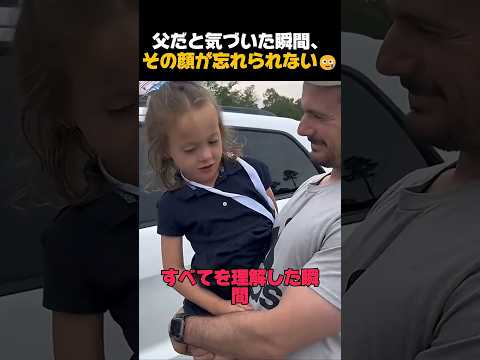 まだ夢の中だった娘が、父を見つけた瞬間🥲