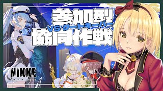 【勝利の女神:NIKKE】参加型 協同作戦🔫深夜にひっそりちょこっと遊ぶ…！！！ 初見さん、初心者さん、推し活も大歓迎♡【Vtube/ヴィク