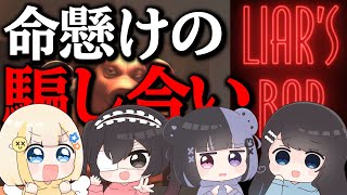 【騙し合い】仲良しメンバーで究極の心理戦Liar's Barに挑戦！【ぱすはに】