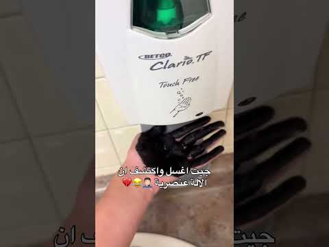 جيت اغسل واكتشف ان الالة عنصـ,ـرية 🙂😂 #السعودية #ضحك #ترند #ترند_تيك_توك