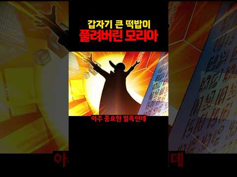 갑자기 큰 떡밥이 풀려버린 모리아