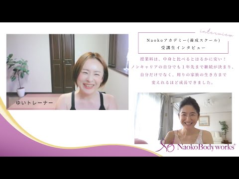 ゆいトレーナー「Naokoアカデミーに入って、1年先まで継続が決まったり、自分だけでなく家族の生き方まで変えれるほど成長できました」Naokoアカデミー受講生インタビュー